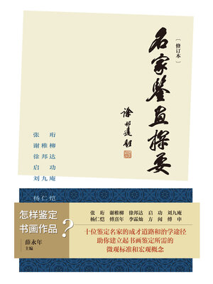 cover image of 名家鉴画探要